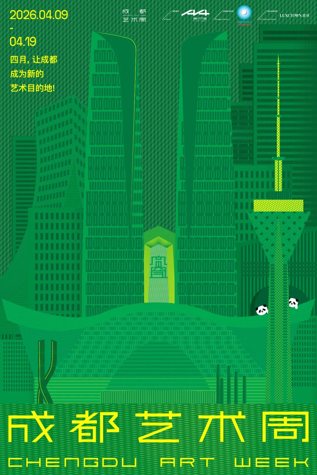 成都艺术周海报