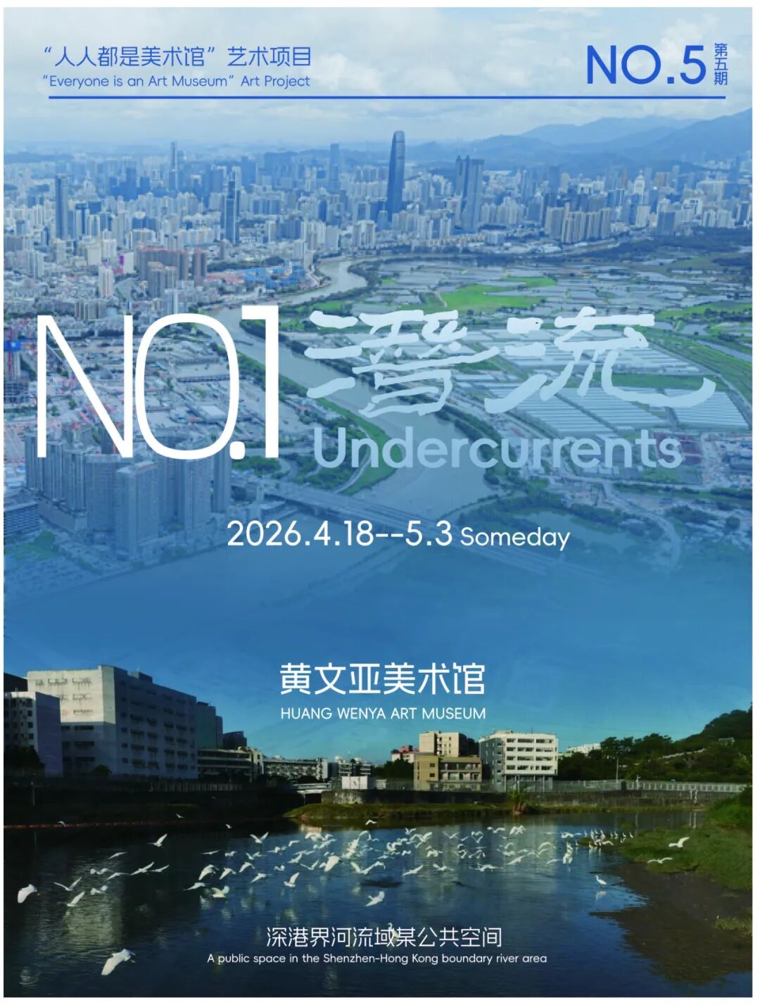 黄文亚《NO.1：潜流》 海报 （人人都是美术馆项目）深圳