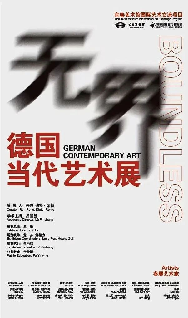 《无界:德国当代艺术展》海报