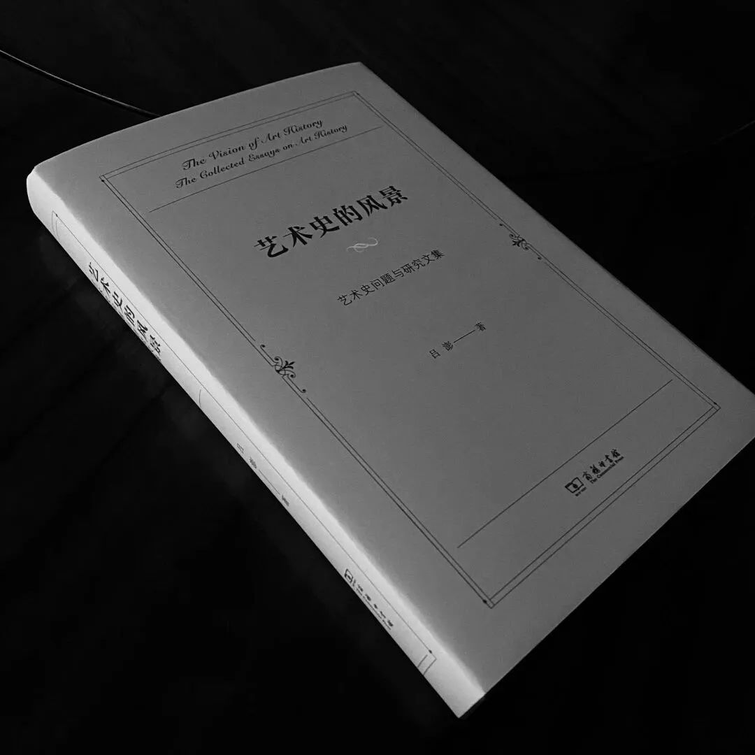 《艺术史的风景》 作者：吕澎