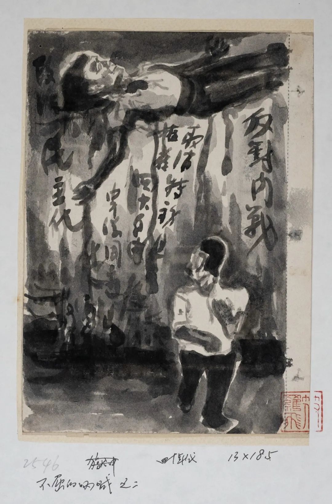 符罗飞《不屈的呐喊之二》 20世纪40年代 纸本墨笔 18.5×12cm