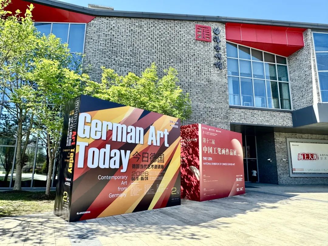 &ldquo;今日德国&rdquo; 德国当代艺术邀请展海报