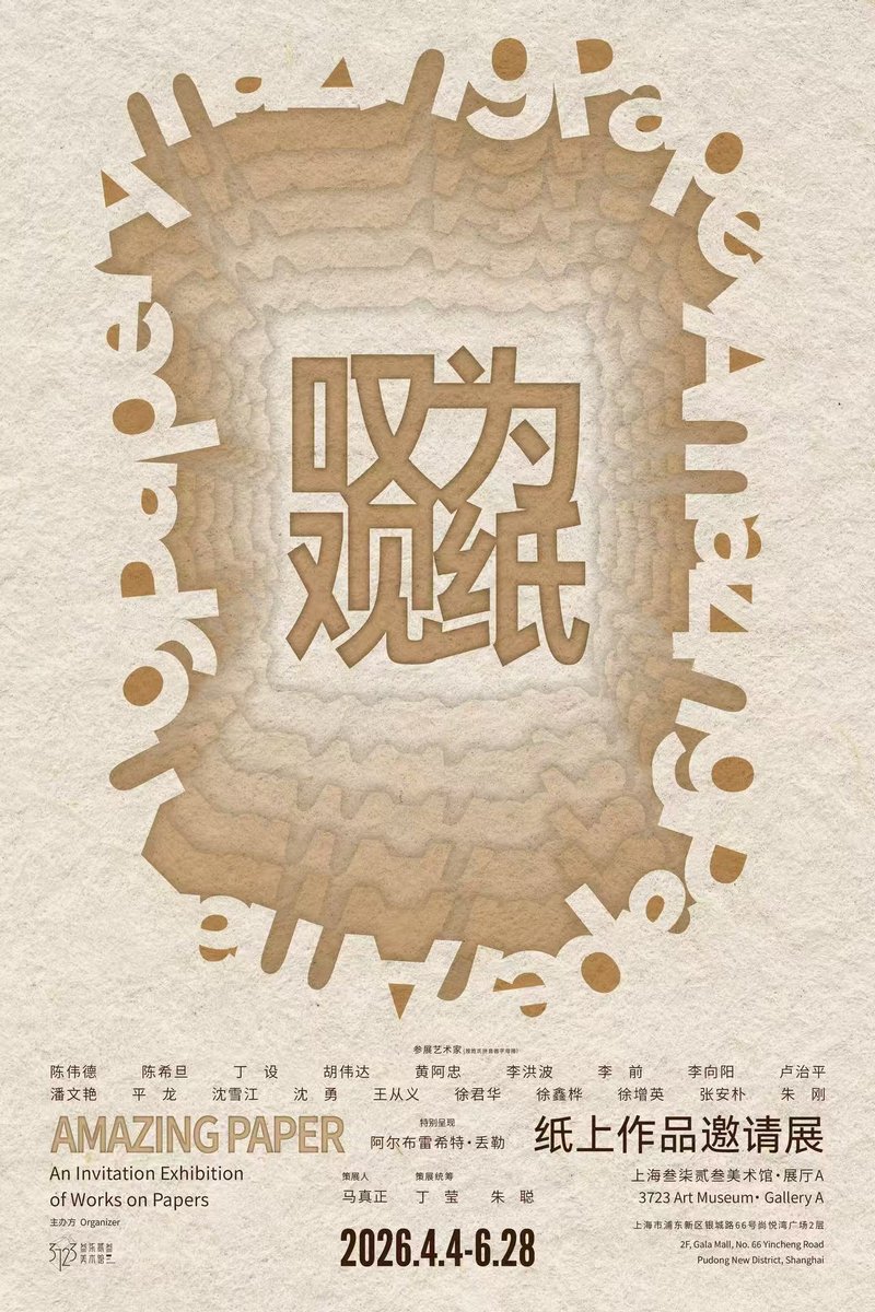 叹为观纸&mdash;&mdash;纸上作品邀请展 海报
