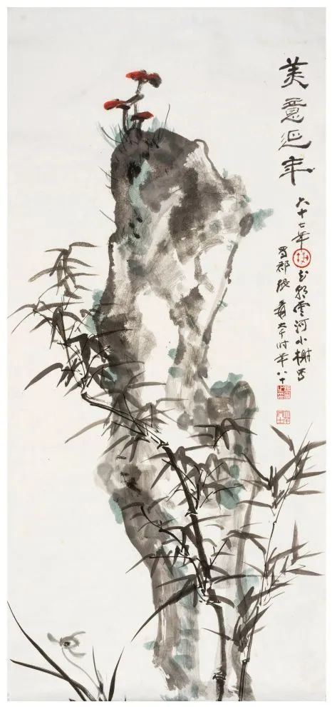 张大千 《美意延年》