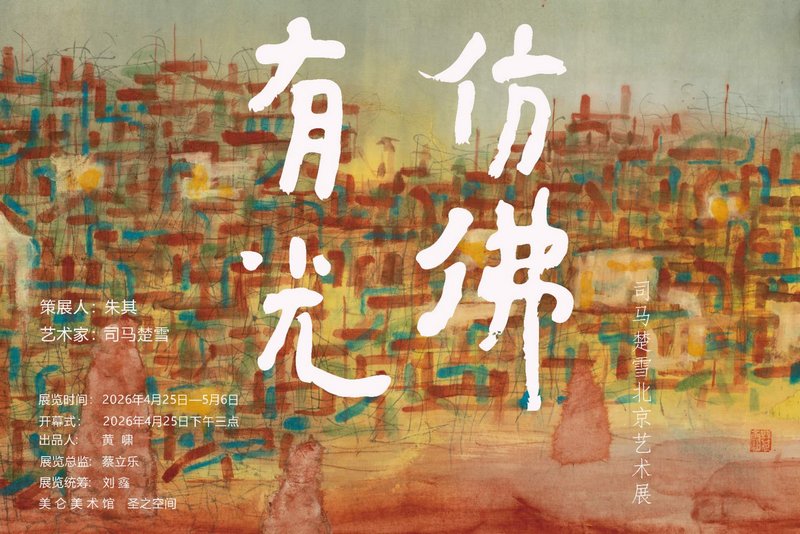 《仿佛有光：司马楚雪北京艺术展》海报