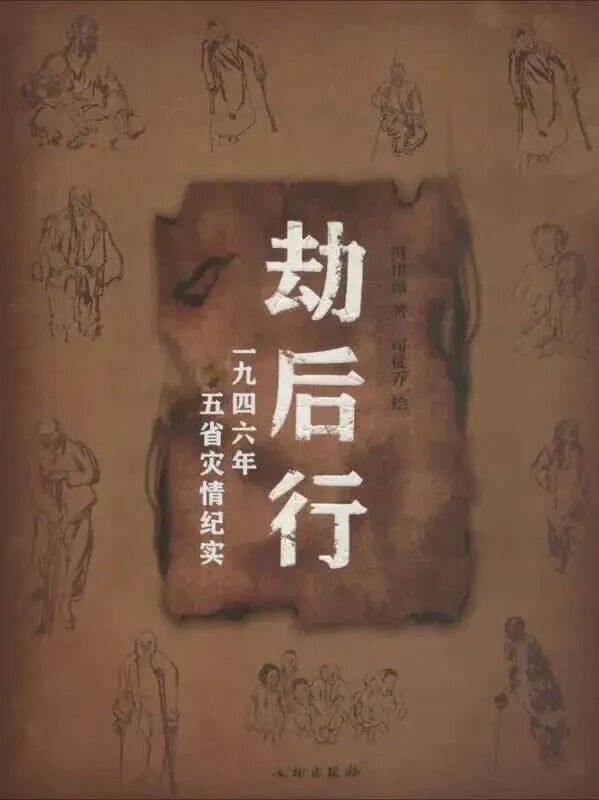 冯伊湄著、司徒乔绘《劫后行——一九四六年五省灾情纪实》,陈志云编,文物出版社,2016年
