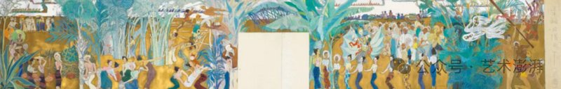 袁运生《泼水节&mdash;&mdash;生命的赞歌》色彩稿第一稿 33.9&times;198.6cm 纸本水彩 1979 艺术家自藏