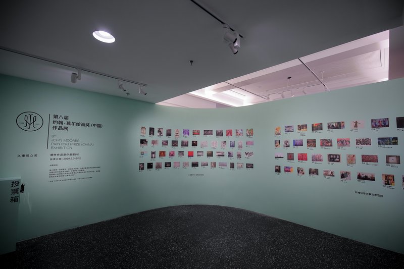 第八届约翰·莫尔绘画奖(中国)作品展