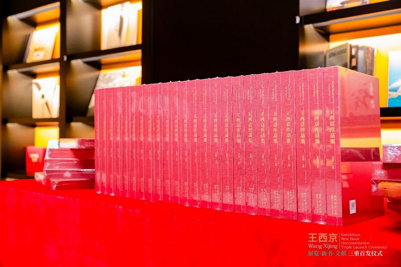 《王西京作品集》