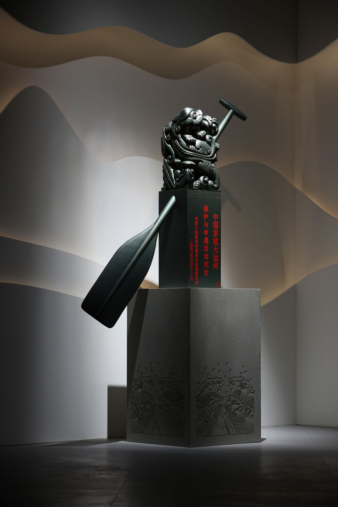 朱炳仁《龙印与桨，运河之典》500&times;500&times;630 毫米 2006年捐赠并收藏于首都博物馆 京杭大运河保护与申遗纪念标