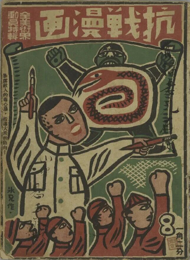 《抗战漫画》封面,1938年