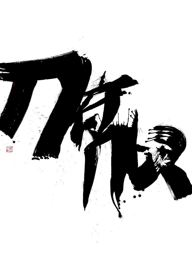 邵岩 俯仰