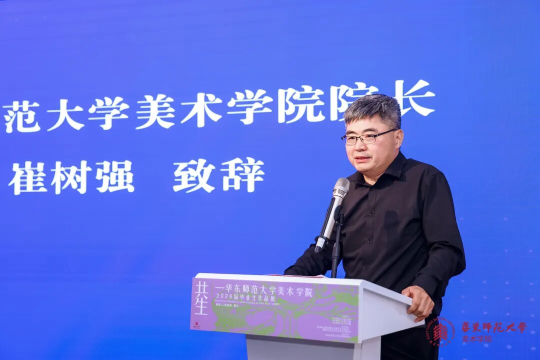 华东师范大学美术学院院长崔树强致辞