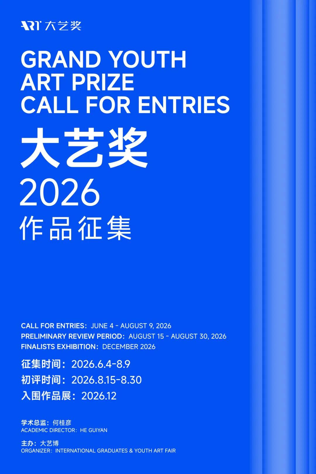 2026「大艺奖」作品征集海报