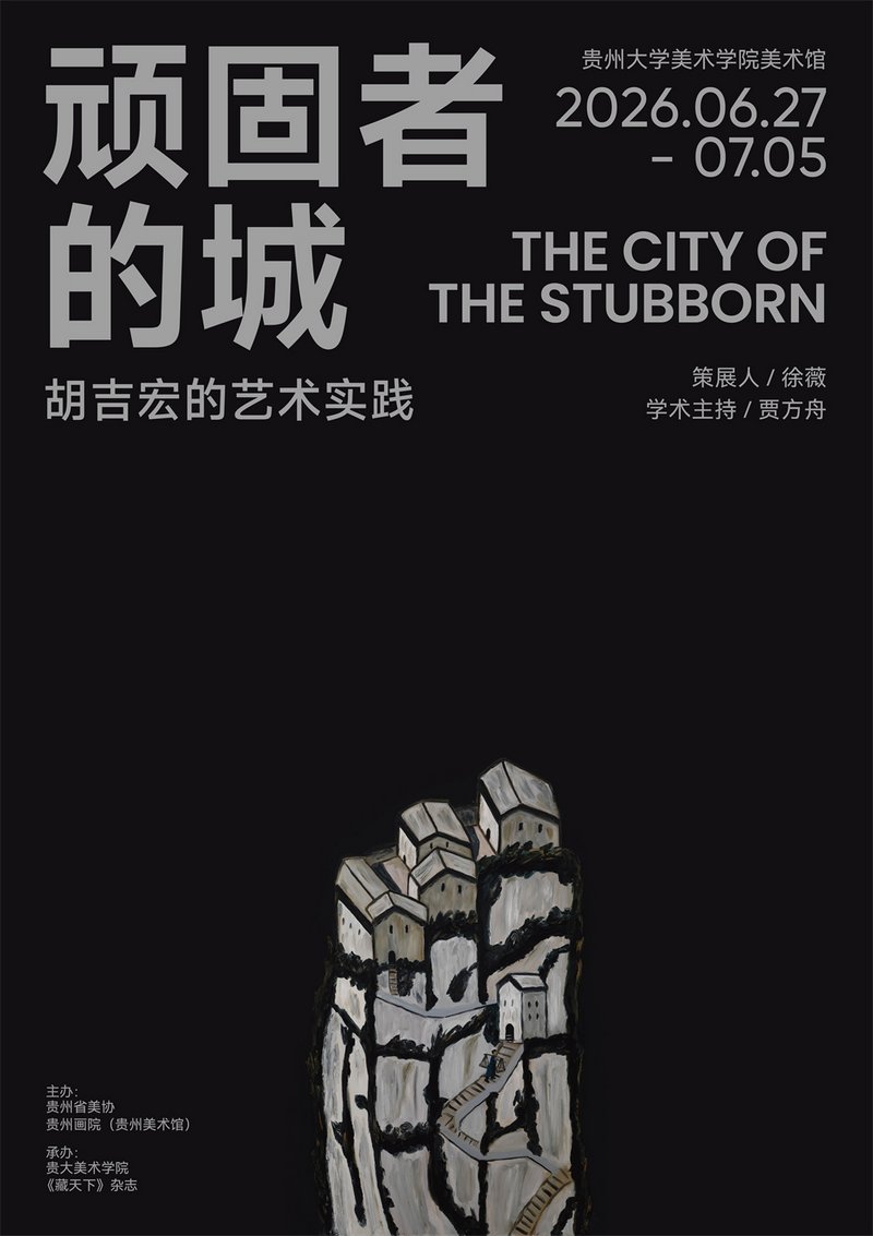 《顽固者的城——胡吉宏的艺术实践》学术交流展展览海报