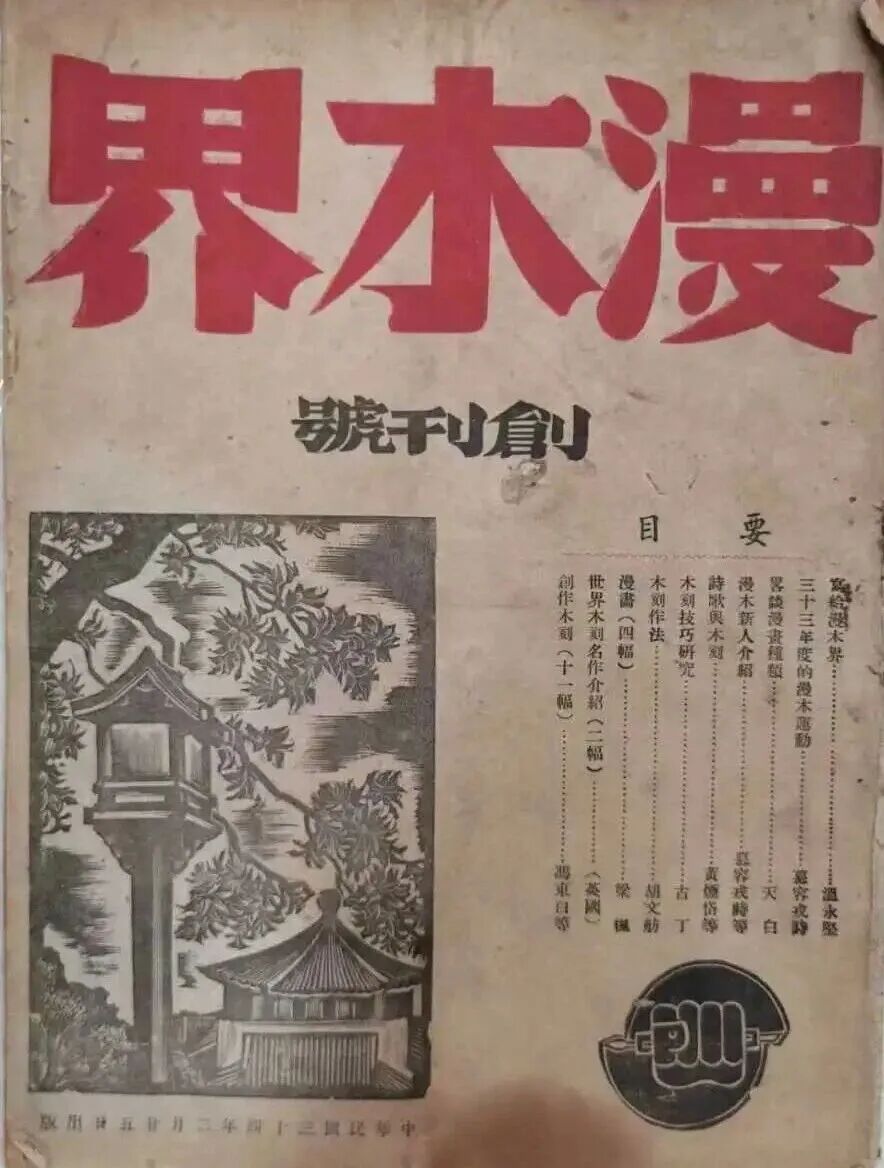 《漫木界》创刊号,1945年