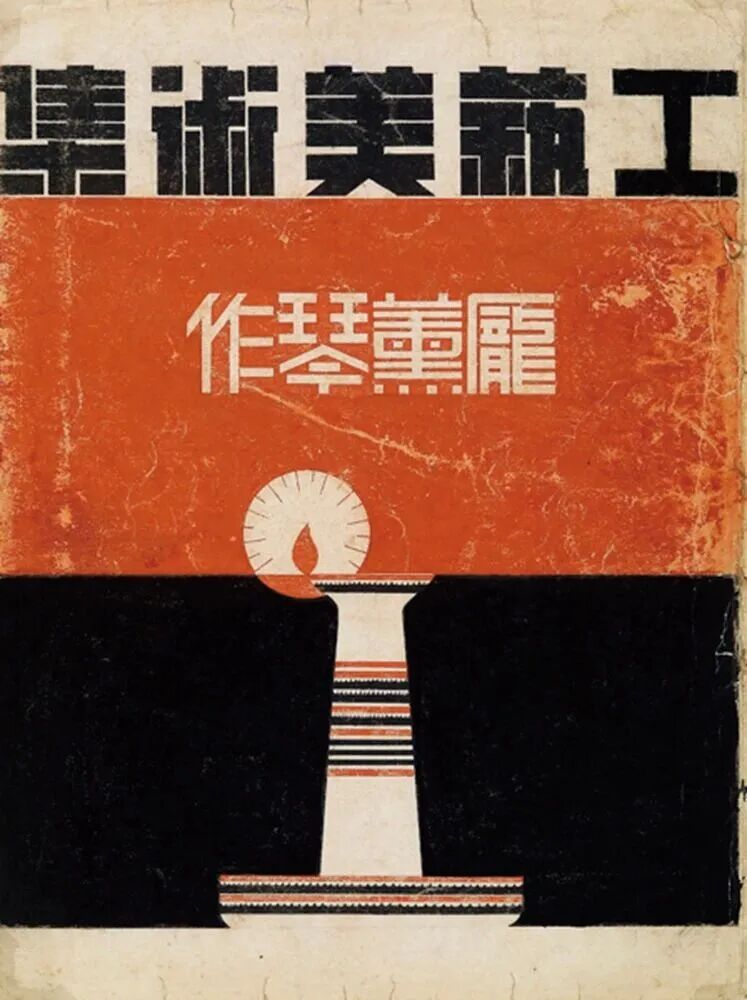 庞薰琹设计的《工艺美术集》封面 纸本 36.5cm×29cm 1941年