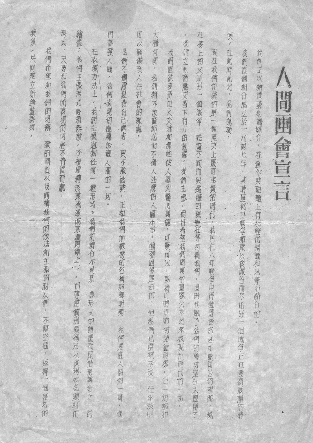 ▲《人间画会宣言》1947年 黄新波个人档案藏藏