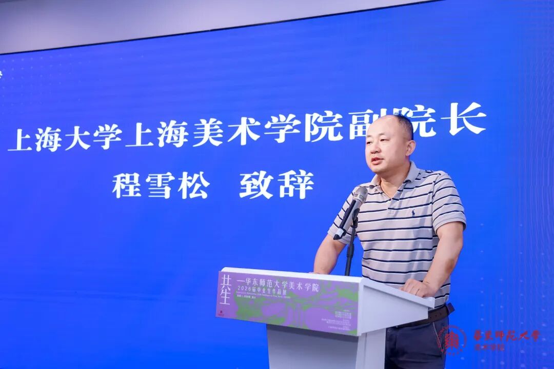 上海大学上海美术学院副院长程雪松致辞