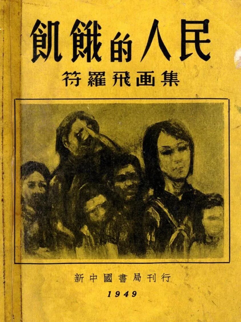▲《饥饿的人民:符罗飞画集》封面