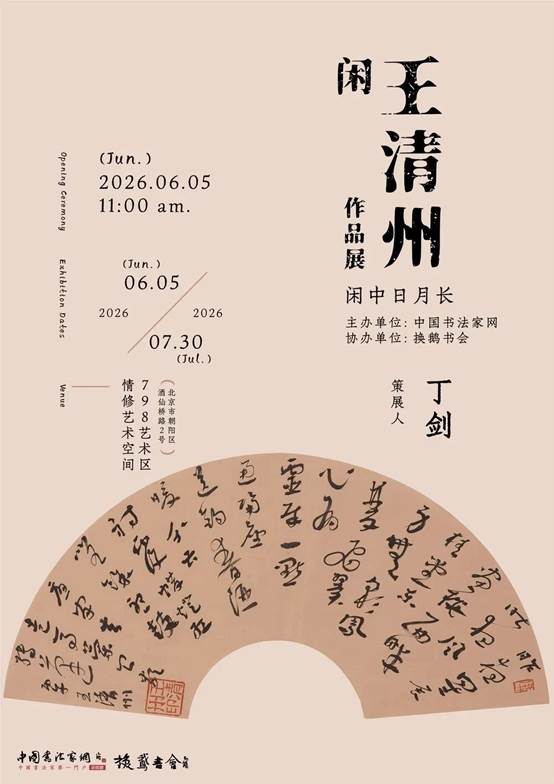 “闲——王清州作品展”海报