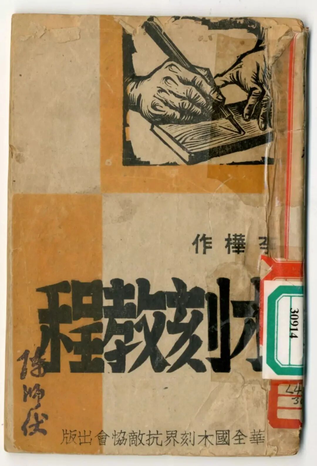 ▲《木刻教程》 李桦作 中华全国木刻界抗敌协会出版 中央美术学院图书馆藏
