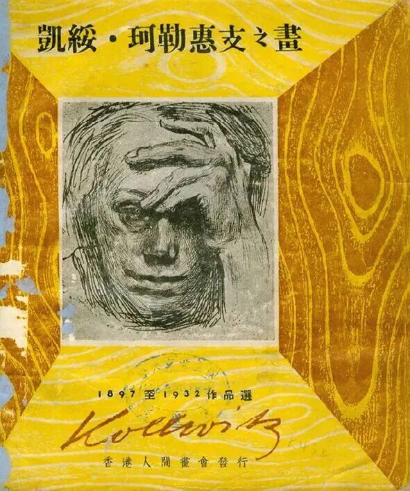 ▲人间画会发行《凯绥·珂勒惠支之画》封面 生活·读书·新知香港联合发行所1949年。