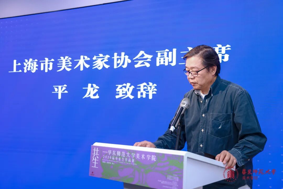 上海市美术家协会副主席平龙致辞