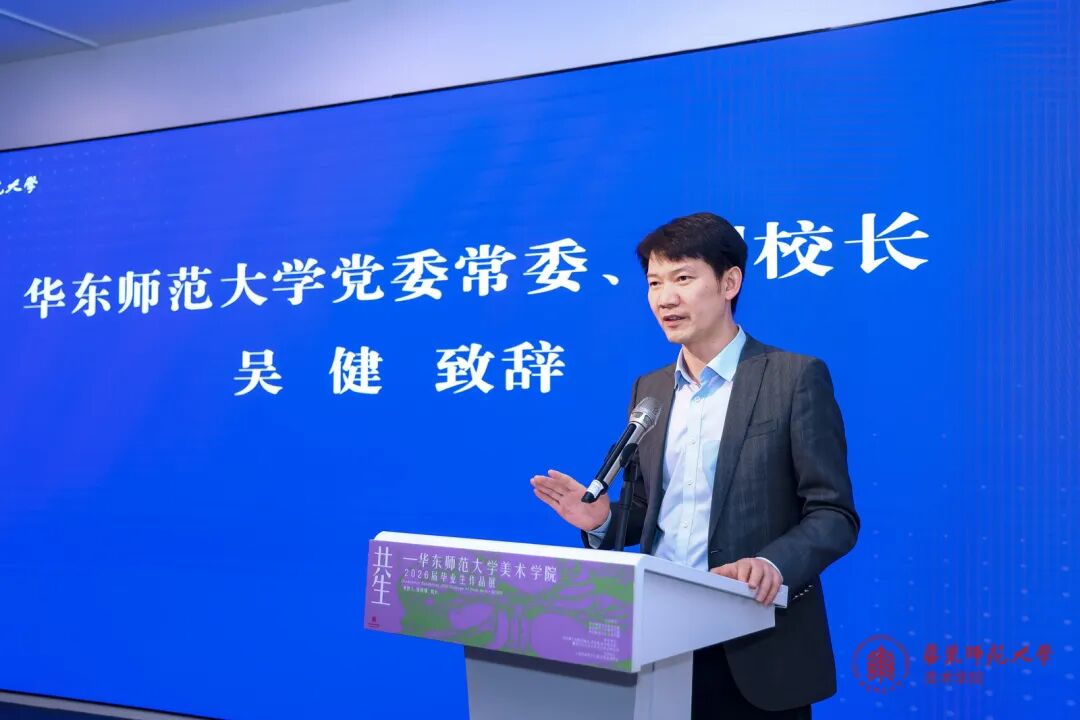 华东师范大学党委常委、副校长吴健致辞