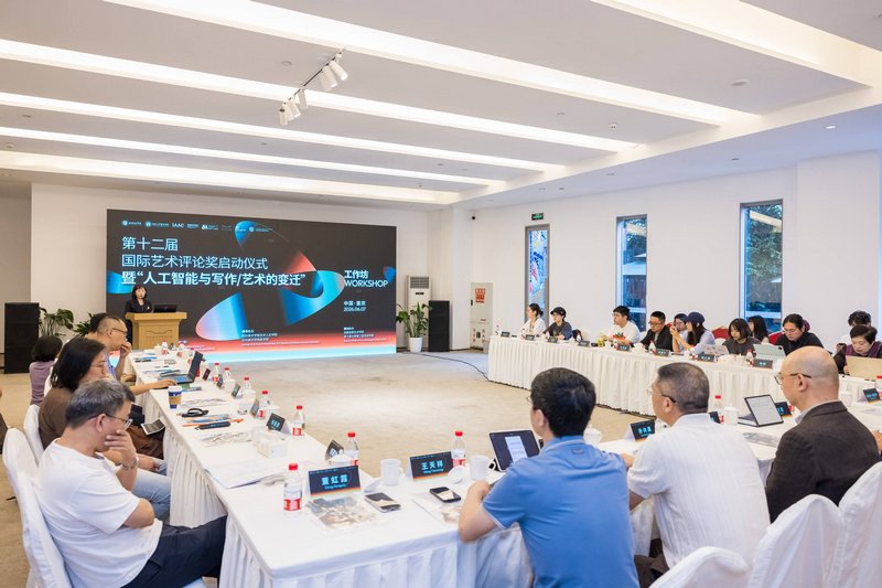 第十二届国际艺术评论奖启动仪式暨人工智能与写作 艺术的变迁工作坊”现场