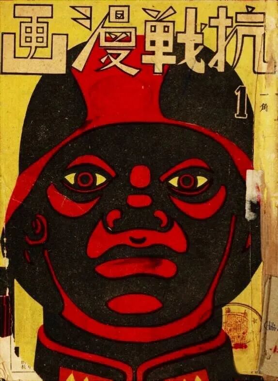 ▲抗日漫画宣传队队刊《抗战漫画》半月刊，由叶浅予设计的第一期封面