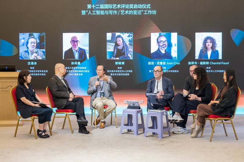 第十二届国际艺术评论奖启动仪式暨人工智能与写作 艺术的变迁工作坊”现场