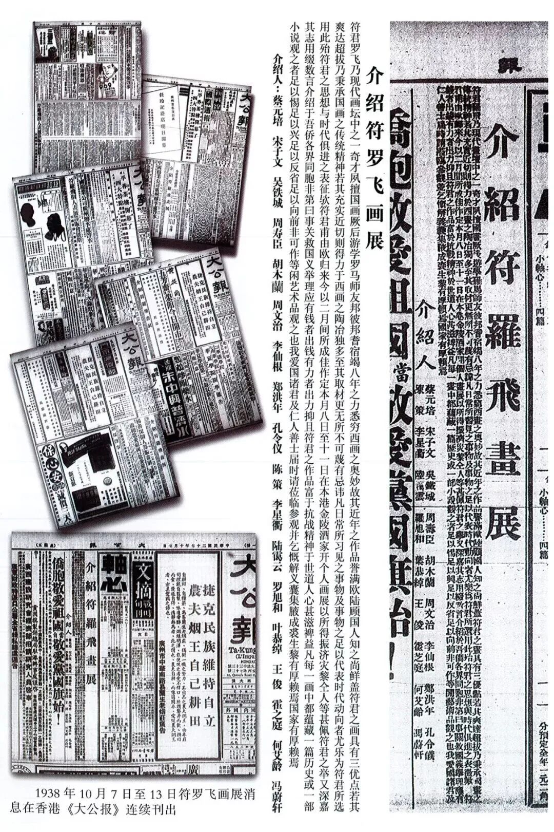▲1938年10月7日至13日符罗飞画展消息在香港《大公报》连续刊出