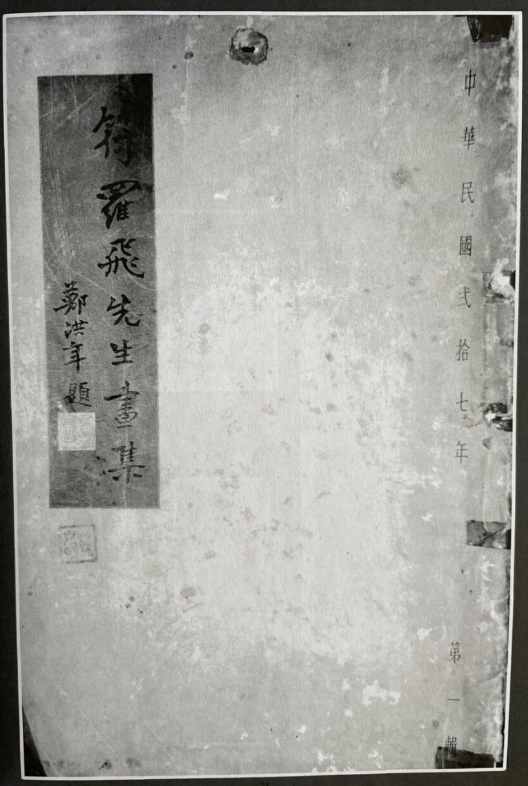 《符罗飞先生画集》,1938年