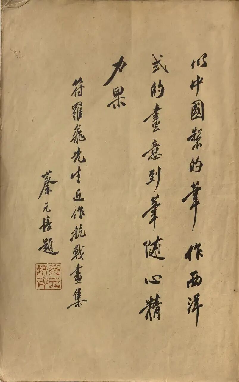 《符罗飞先生画集》蔡元培题字