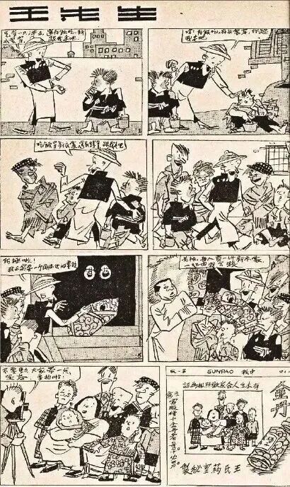  叶浅予《王先生》漫画内页