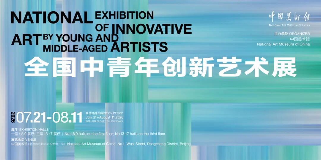 “全国中青年创新艺术展”海报