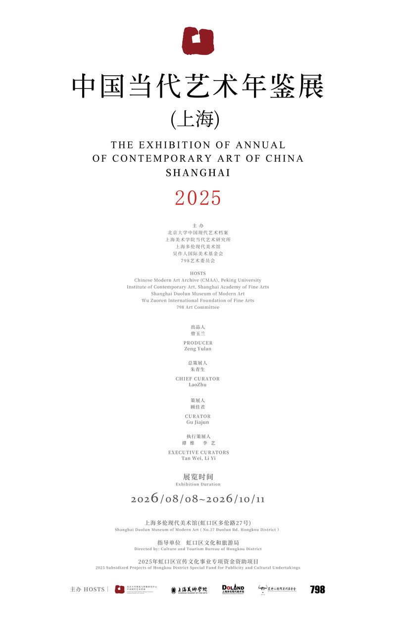 中国当代艺术年鉴展（上海）2025